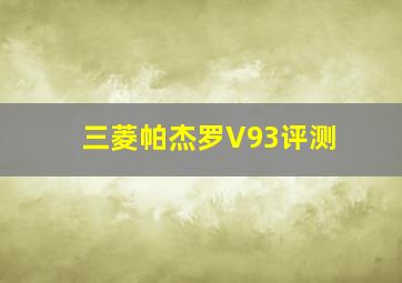 三菱帕杰罗V93评测