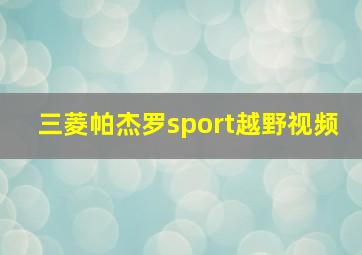 三菱帕杰罗sport越野视频