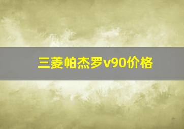 三菱帕杰罗v90价格