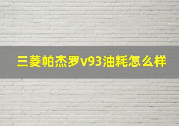 三菱帕杰罗v93油耗怎么样