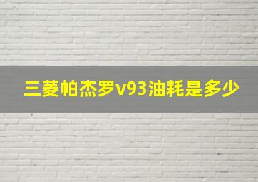 三菱帕杰罗v93油耗是多少