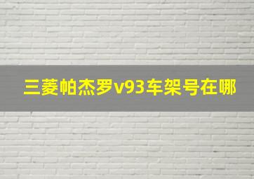 三菱帕杰罗v93车架号在哪