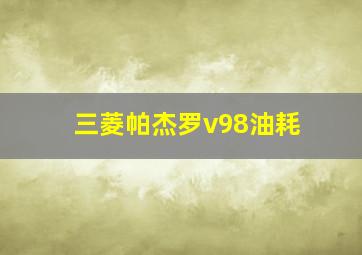 三菱帕杰罗v98油耗