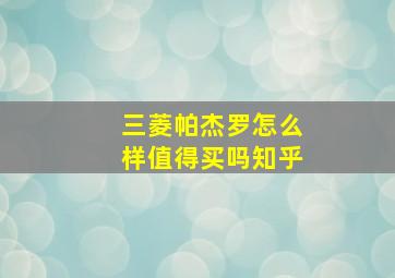 三菱帕杰罗怎么样值得买吗知乎