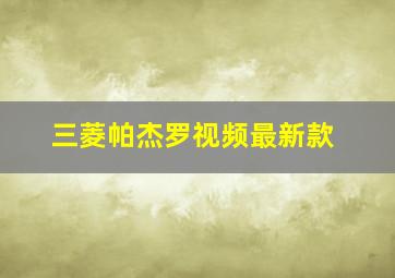 三菱帕杰罗视频最新款