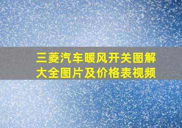 三菱汽车暖风开关图解大全图片及价格表视频