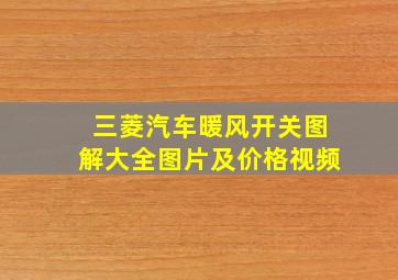 三菱汽车暖风开关图解大全图片及价格视频