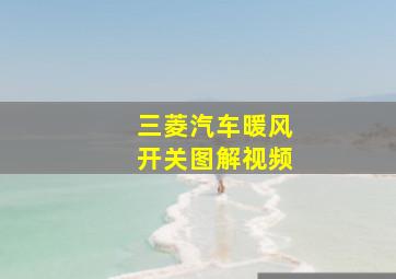 三菱汽车暖风开关图解视频