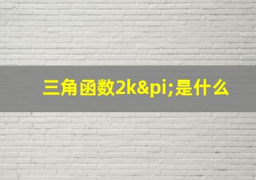 三角函数2kπ是什么