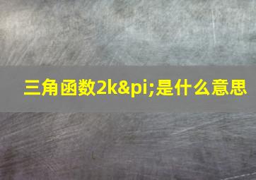 三角函数2kπ是什么意思