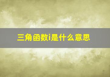 三角函数i是什么意思