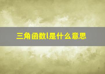 三角函数l是什么意思