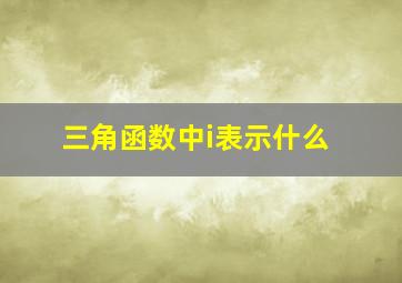 三角函数中i表示什么