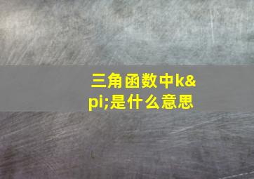 三角函数中kπ是什么意思