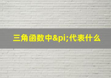 三角函数中π代表什么