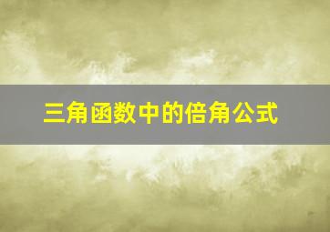 三角函数中的倍角公式