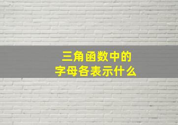 三角函数中的字母各表示什么