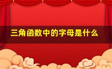 三角函数中的字母是什么