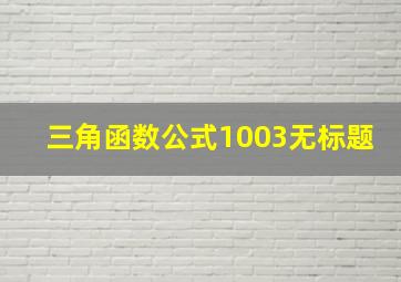 三角函数公式1003无标题