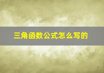 三角函数公式怎么写的