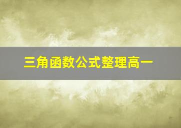 三角函数公式整理高一