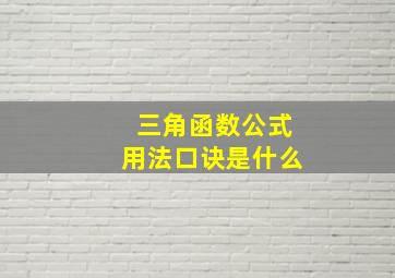 三角函数公式用法口诀是什么