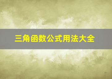 三角函数公式用法大全