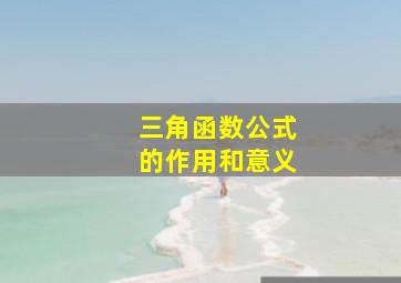 三角函数公式的作用和意义