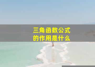 三角函数公式的作用是什么