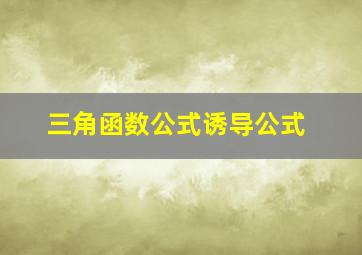 三角函数公式诱导公式