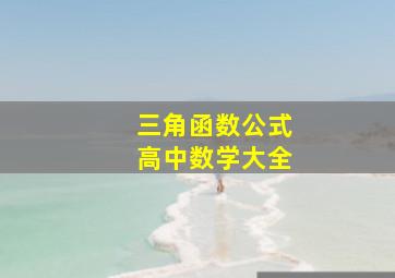 三角函数公式高中数学大全