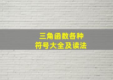 三角函数各种符号大全及读法