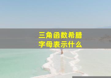 三角函数希腊字母表示什么