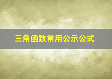 三角函数常用公示公式