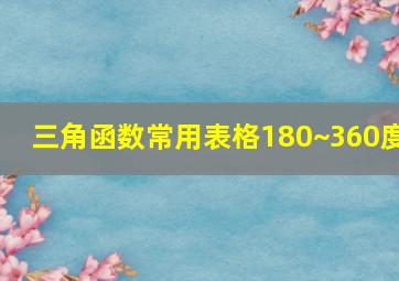 三角函数常用表格180~360度