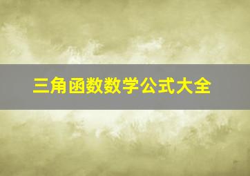 三角函数数学公式大全