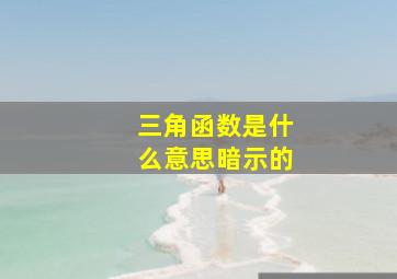 三角函数是什么意思暗示的