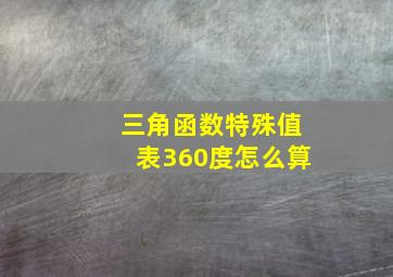 三角函数特殊值表360度怎么算