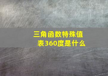 三角函数特殊值表360度是什么