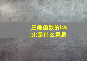 三角函数的kπ是什么意思