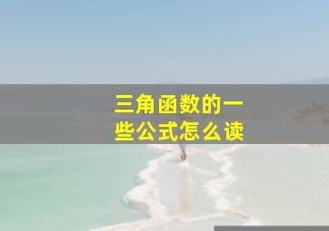 三角函数的一些公式怎么读