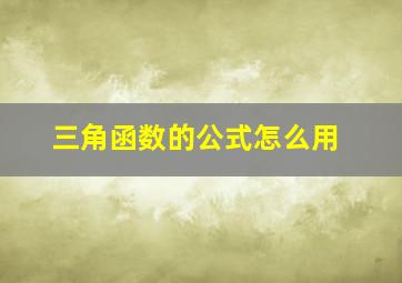 三角函数的公式怎么用