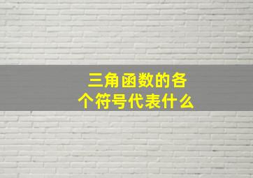 三角函数的各个符号代表什么