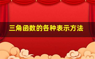 三角函数的各种表示方法