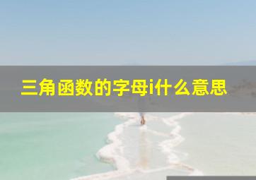 三角函数的字母i什么意思