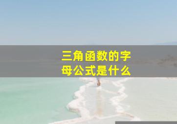 三角函数的字母公式是什么