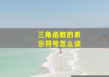 三角函数的表示符号怎么读