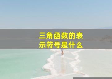 三角函数的表示符号是什么