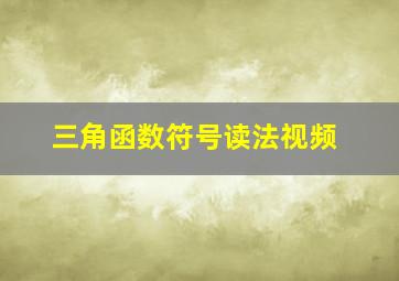 三角函数符号读法视频