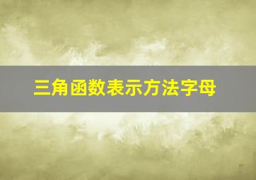 三角函数表示方法字母